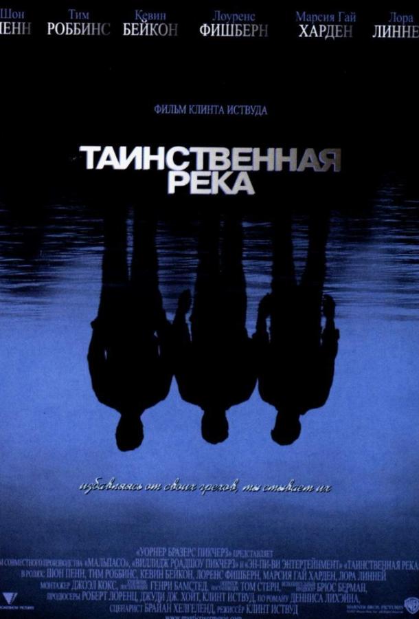 Фильм Таинственная река 2003 смотреть онлайн: драма с Тимом Роббинсом и Эмми Россам