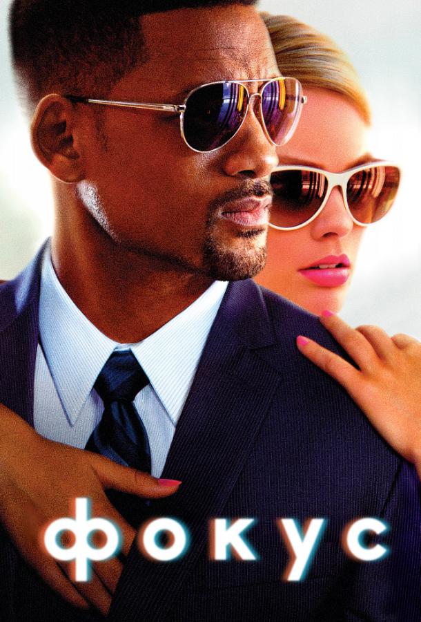 Фильм Фокус (2015) смотреть онлайн в хорошем качестве