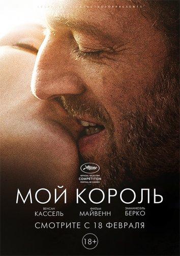Фильм Мой король 2015 года смотреть онлайн